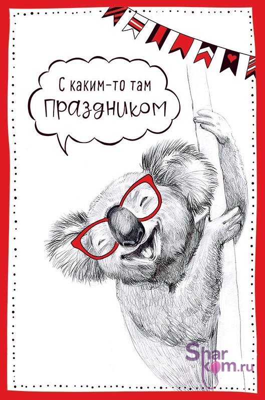 Открытки "С каким-то там Праздником", (коала)