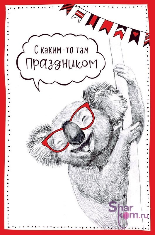 Открытки "С каким-то там Праздником", (коала)