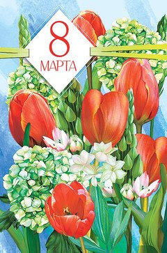 Открытка "8 Марта", (тюльпаны и гортензии)