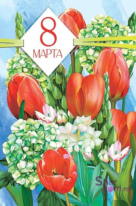 Открытка "8 Марта", (тюльпаны и гортензии)