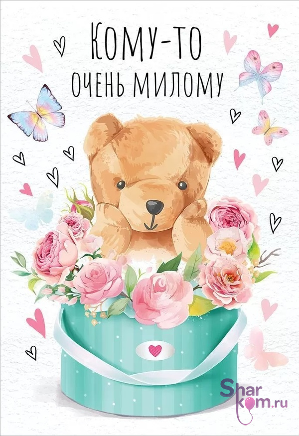Открытка "Кому-то очень милому", (мишка с цветами)