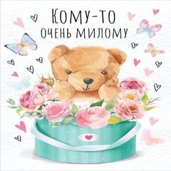 Открытка "Кому-то очень милому", (мишка с цветами)