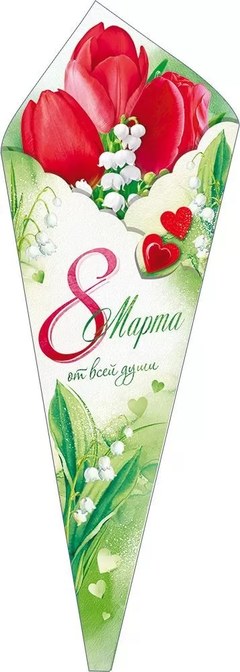 Открытка "8 Марта", (тюльпаны и ландыши)