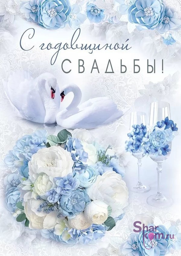 Открытка "С Годовщиной Свадьбы", (белые лебеди)