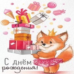 Открытка "С Днем Рождения", (лисенок с подарками)