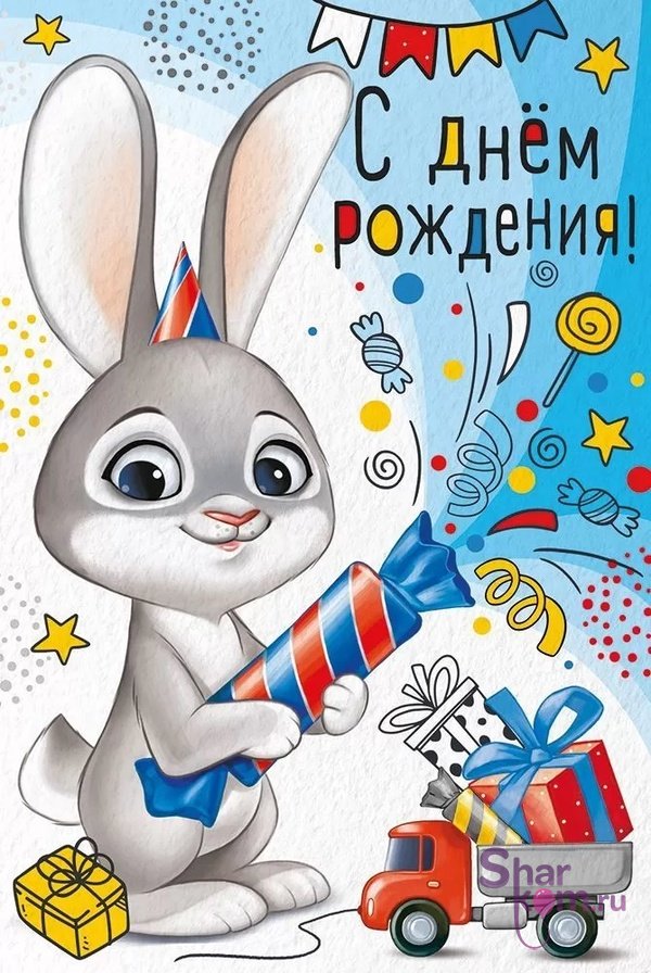 Открытка "С Днем Рождения", (зайчик с хлопушкой)
