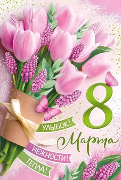 Открытка "8 Марта", (цветы и пожелания)