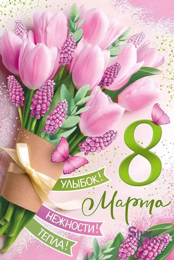 Открытка "8 Марта", (цветы и пожелания)