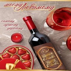 Открытка "Моему Любимому", свечи и вино