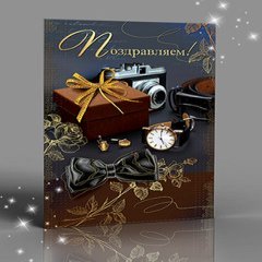 Открытка "Поздравляем!", (мужские часы)