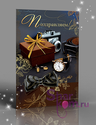 Открытка "Поздравляем!", (мужские часы)