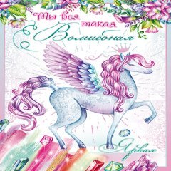 Открытка "Ты вся такая волшебная", единорог