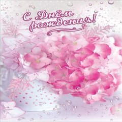 Открытка "С Днем Рождения", (гортензия)
