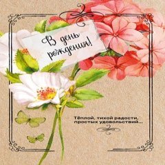 Открытка "В День Рождения", с цветами