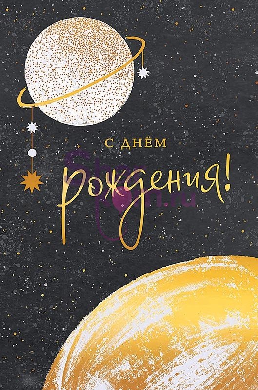 Открытка "С Днем Рождения", (планеты)