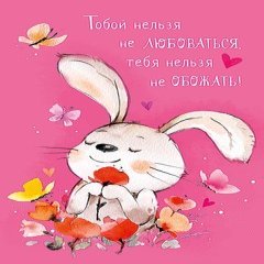 Открытка "Тобой нельзя не любоваться"