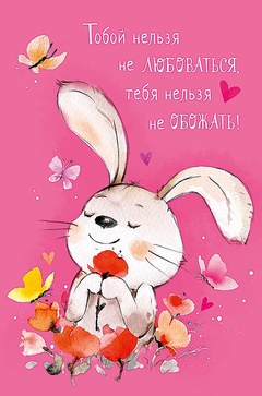 Открытка "Тобой нельзя не любоваться"