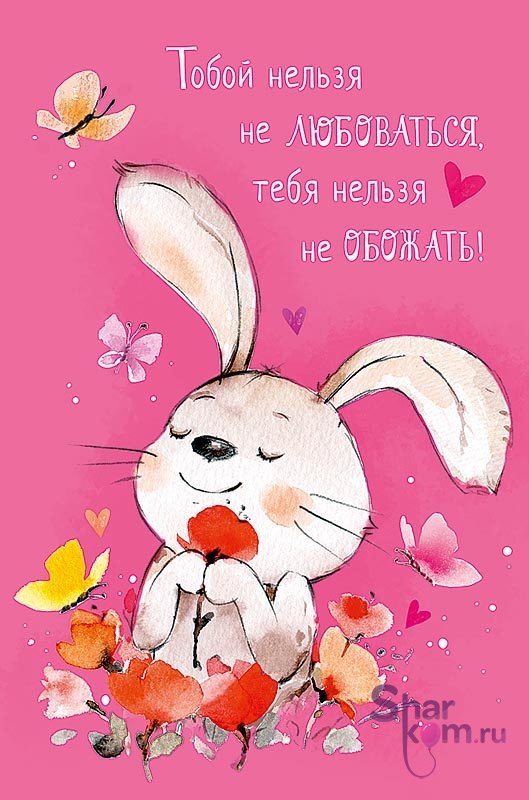 Открытка "Тобой нельзя не любоваться"