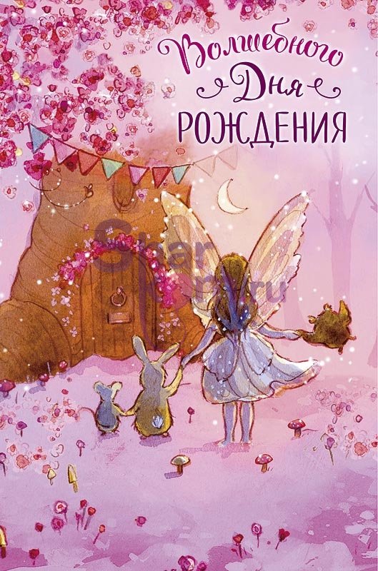 Открытка "Волшебного Дня Рождения", (маленькая фея)