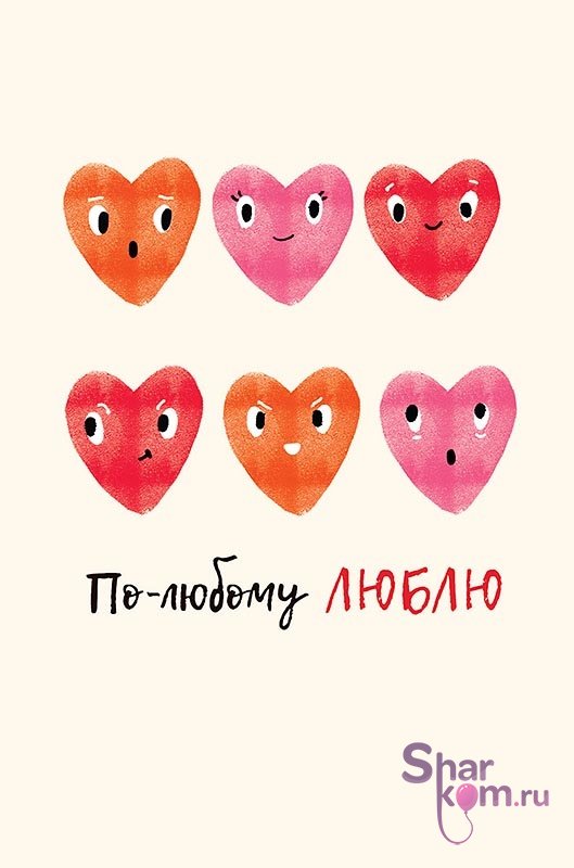 Открытка "Люблю", (сердечки смайлы)