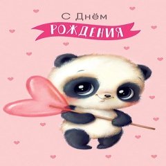 Открытка "С Днем Рождения", (панда с сердечком)