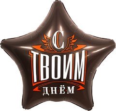 Фольгированная звезда "С Твоим Днем", Шоколад