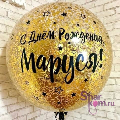 Большой прозрачный шар с конфетти и надписью - 91 см.