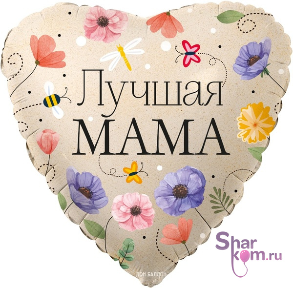 Фольгированное сердце "Лучшая мама", цветы