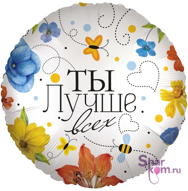Фольгированный круг "Ты лучше всех", цветы
