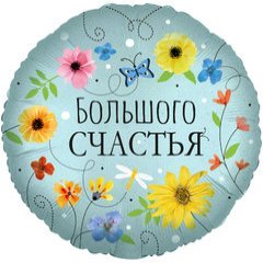 Фольгированный круг "Большого Счастья", (цветы)
