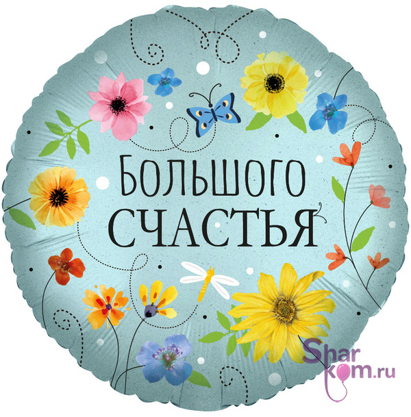 Фольгированный круг "Большого Счастья", (цветы)