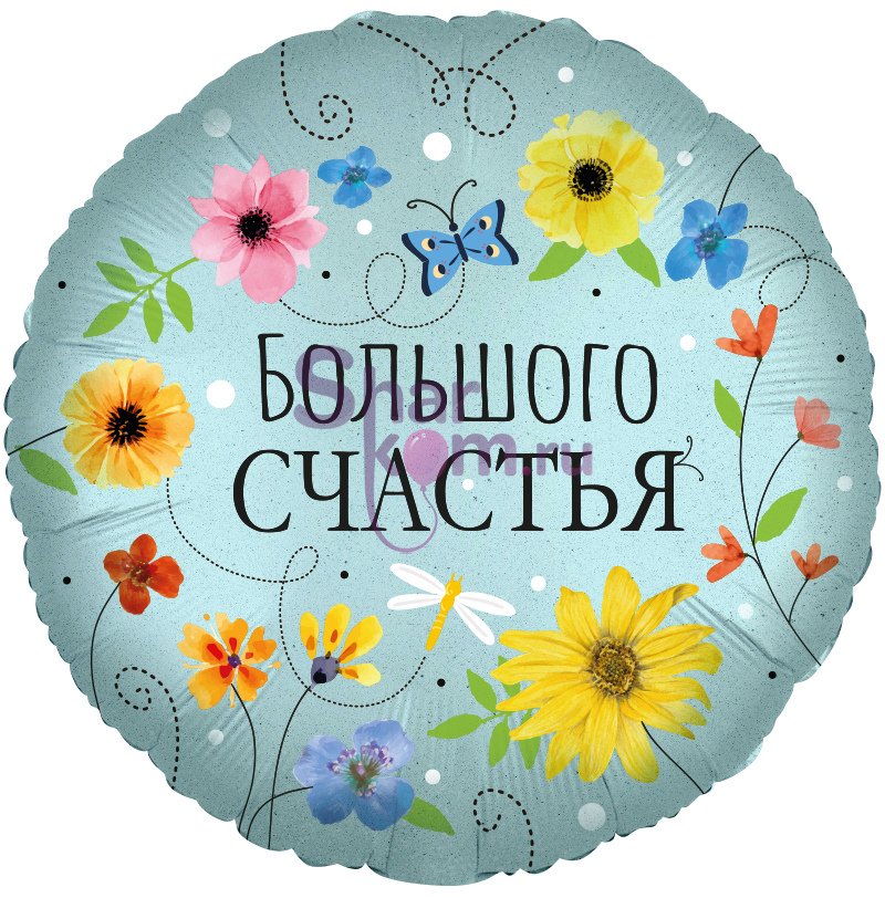 Фольгированный круг "Большого Счастья", (цветы)