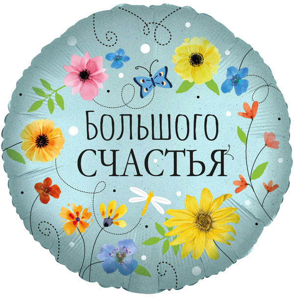 Фольгированный круг "Большого Счастья", (цветы)