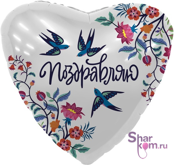 Фольгированное сердце "Поздравляю", (цветы и ласточки)