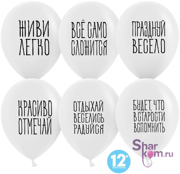 Шары "Отдыхай, Веселись, Радуйся"