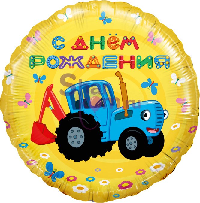 Фольгированный круг "Синий трактор, С ДР", Желтый