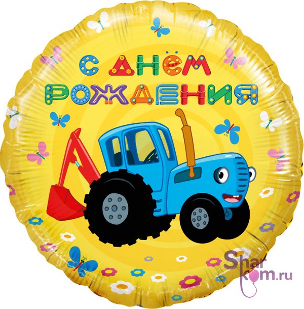 Фольгированный круг "Синий трактор, С ДР", Желтый