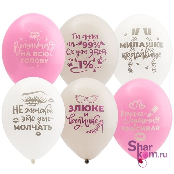 Шары "Для истинных леди"