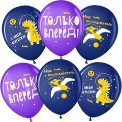 Шары "Космос, Только Вперед"