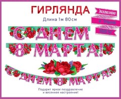 Гирлянда "С Днем 8 Марта!" (тюльпаны)