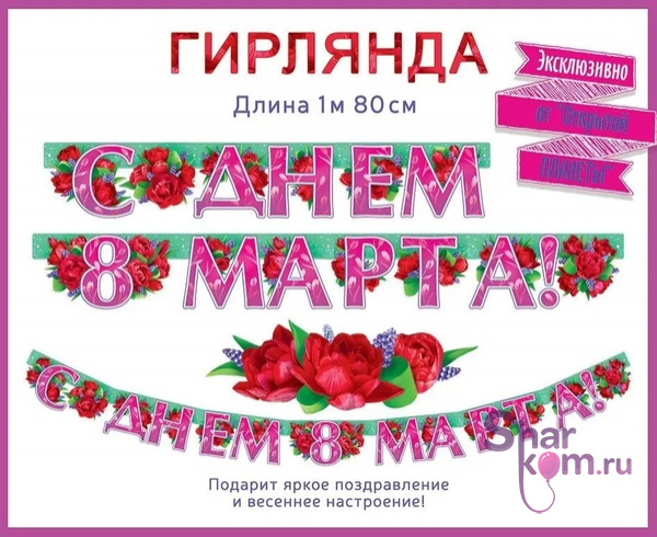 Гирлянда "С Днем 8 Марта!" (тюльпаны)