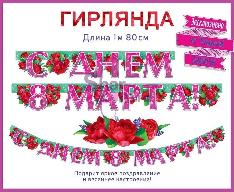 Гирлянда "С Днем 8 Марта!" (тюльпаны)