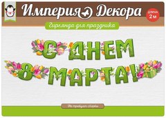 Гирлянда "С Днем 8 Марта", зеленая с тюльпанами