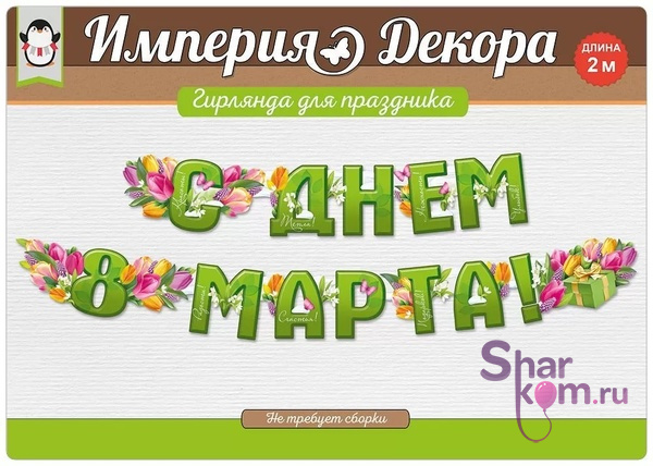 Гирлянда "С Днем 8 Марта", зеленая с тюльпанами