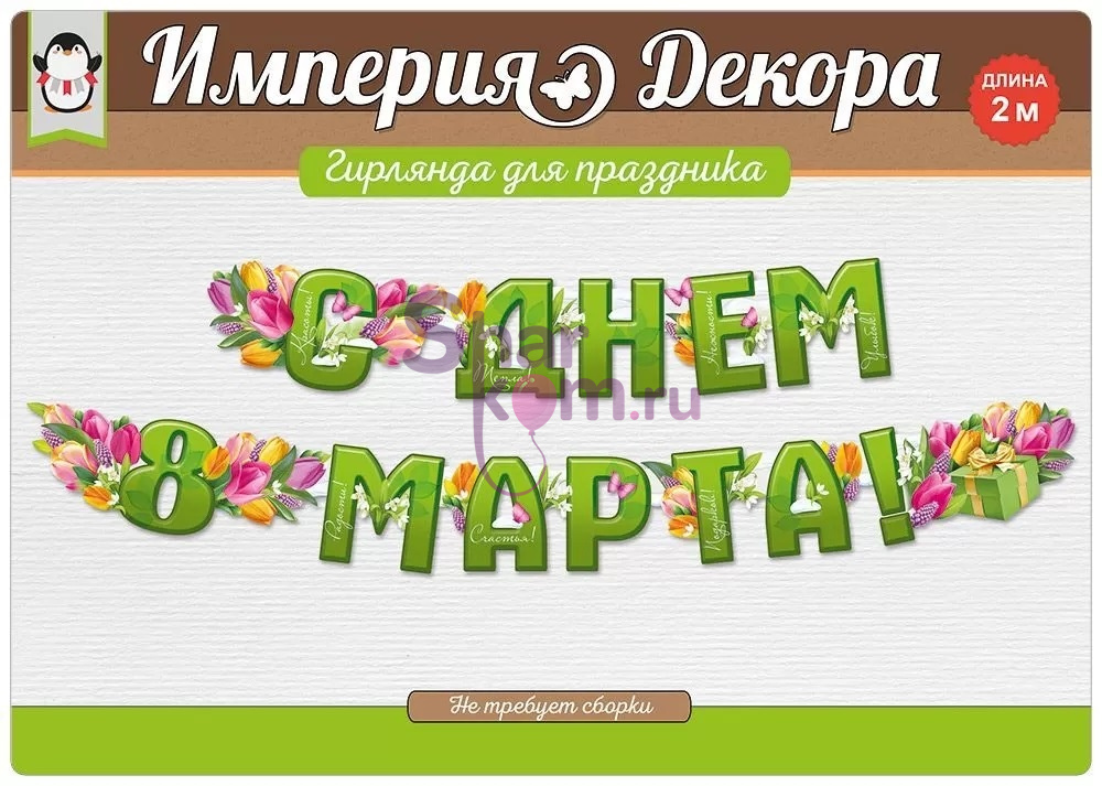 Гирлянда "С Днем 8 Марта", зеленая с тюльпанами