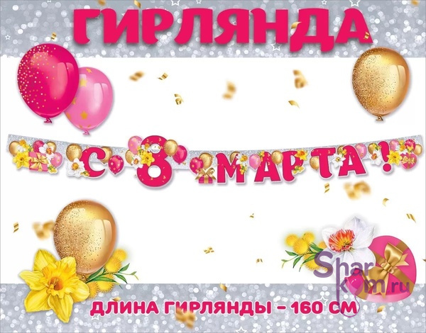 Гирлянда "С 8 Марта", (нарциссы)