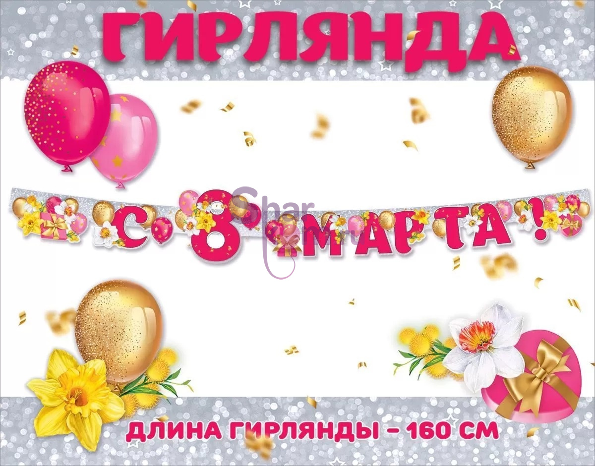 Гирлянда "С 8 Марта", (нарциссы)