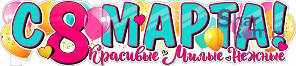 Плакат " С 8 Марта! Красивые, Милые, Нежные", 22,5*100 см