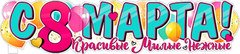 Плакат " С 8 Марта! Красивые, Милые, Нежные", 22,5*100 см