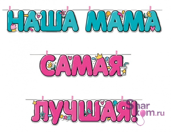 Гирлянда "Наша Мама Самая Лучшая"
